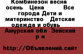 Комбинезон весна/ осень › Цена ­ 700 - Все города Дети и материнство » Детская одежда и обувь   . Амурская обл.,Зейский р-н